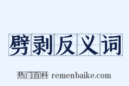 劈剥反义词是什么意思的图片